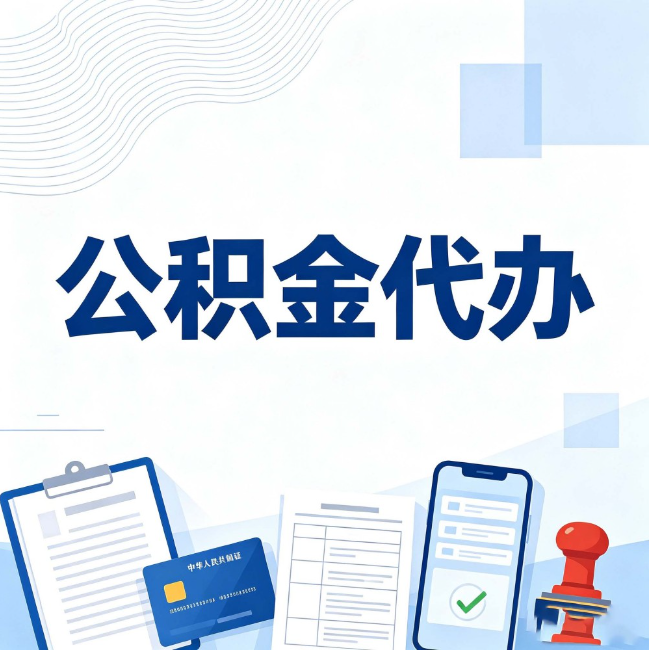 廊坊公积金代办：遇到这几种情况，自己硬办不如放手