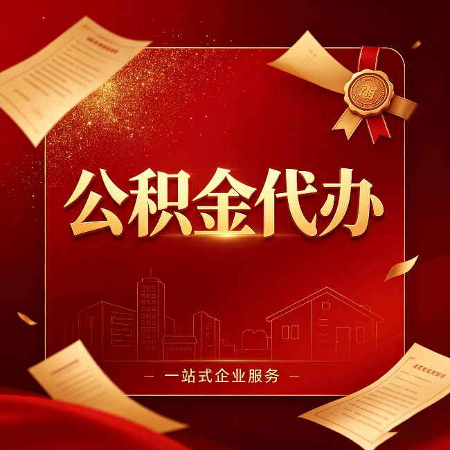 廊坊公积金代办:这七种情况,你真的不用找代办
