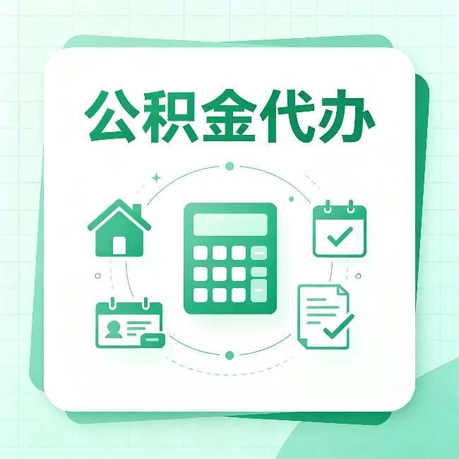 廊坊公积金代办:当你犹豫要不要找人时,先看自己符合这几点吗