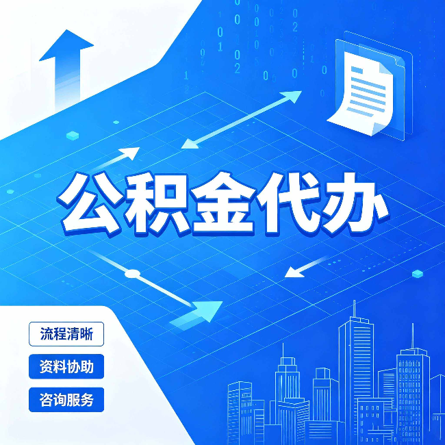 廊坊公积金代办:常见误区