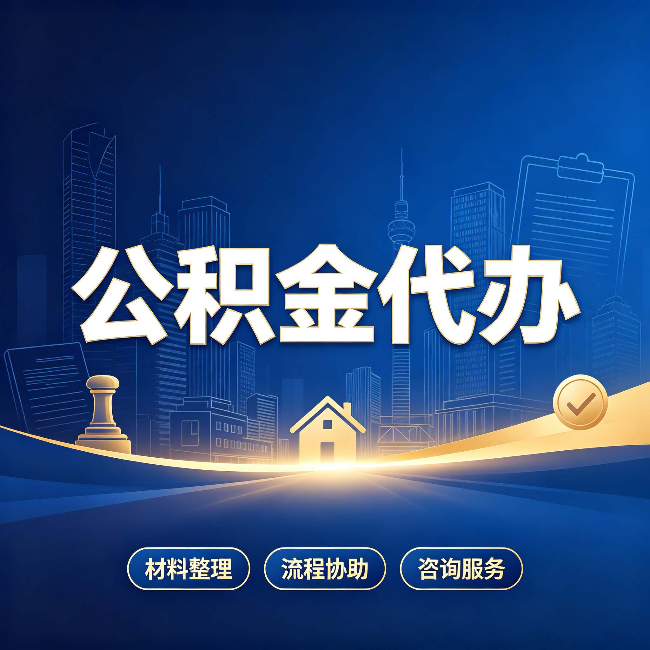 廊坊公积金代办，到底“代”的是什么？一篇讲透它的好处