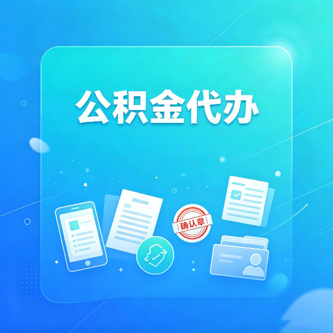 廊坊公积金代办和自己办，到底差在哪里