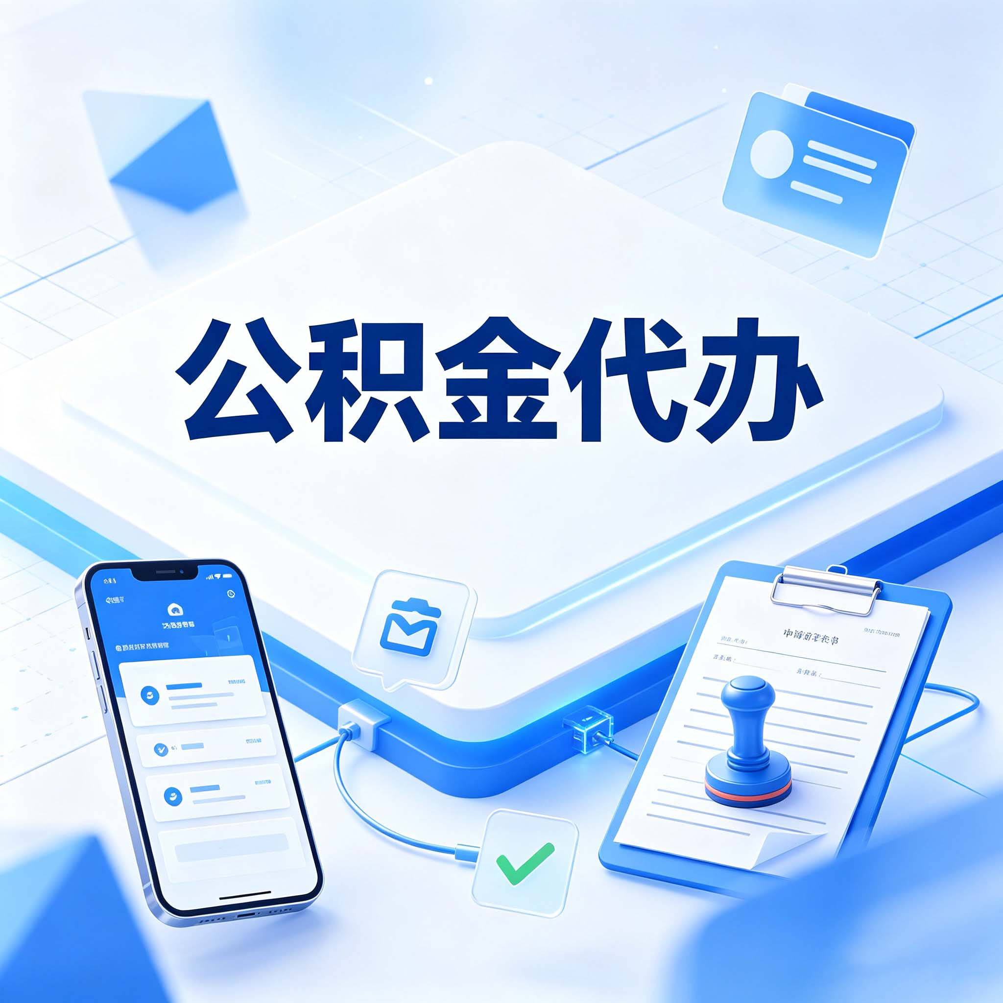 廊坊公积金代办的好处 从购房提取这个复杂业务说起