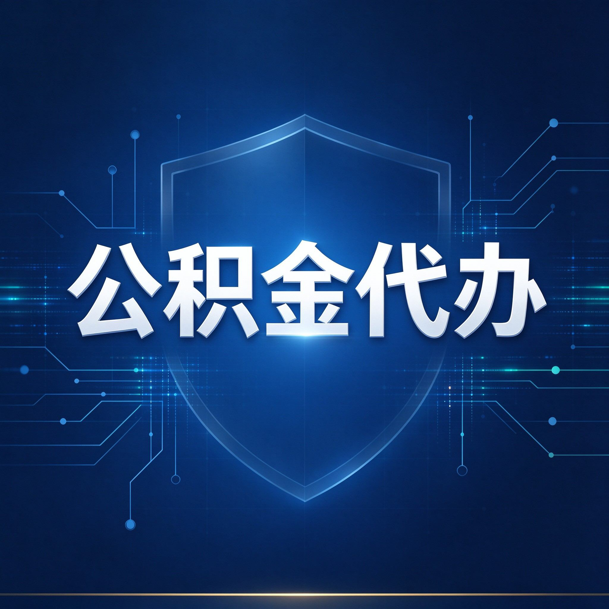 廊坊公积金代办的好处 从贷款业务这个长流程说起