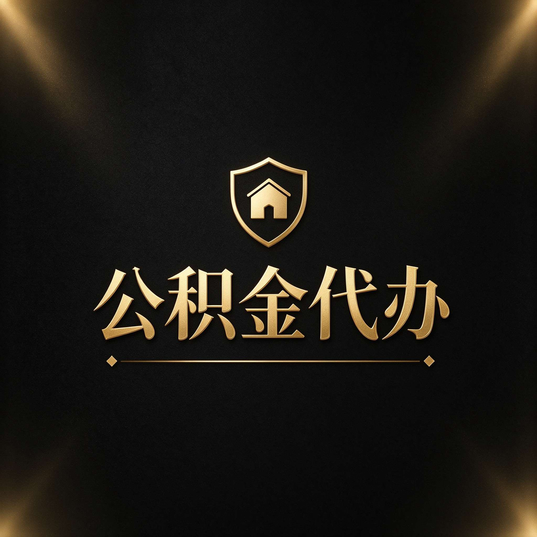 廊坊公积金代办的好处 从公积金账户管理这个基础业务说起