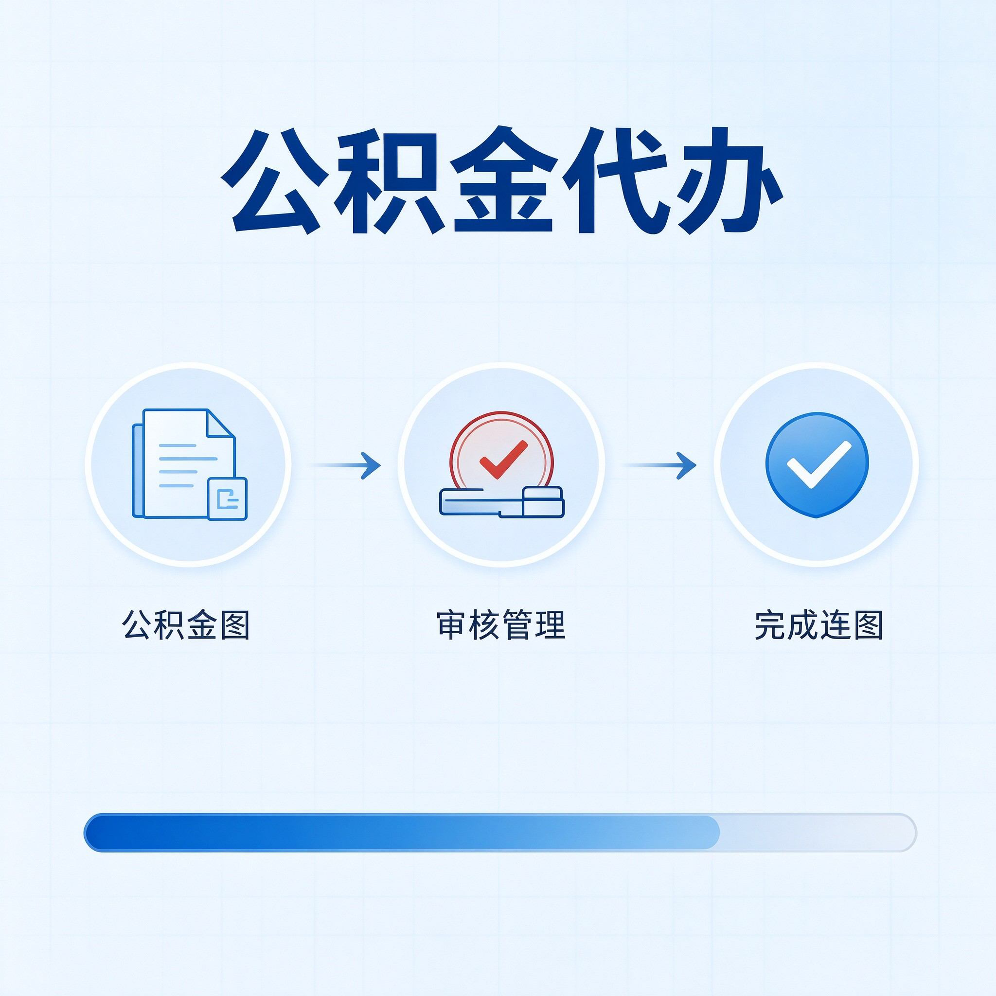 廊坊公积金代办的好处 从单位经办人这个特殊角色说起