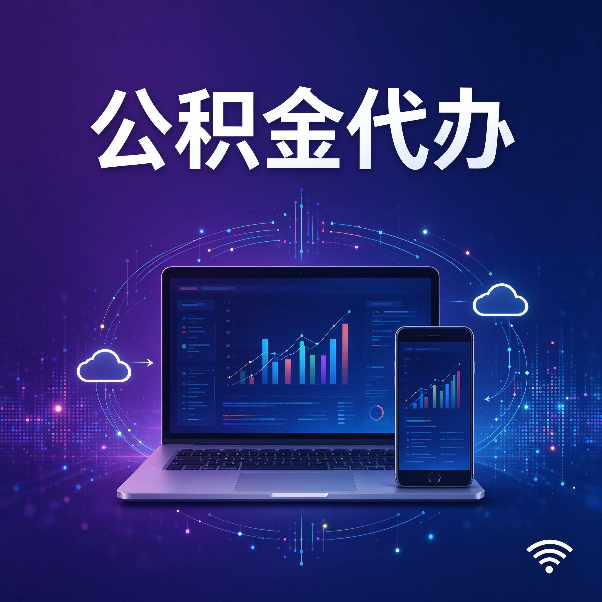 廊坊公积金代办的好处 从还贷提取这个长期业务说起