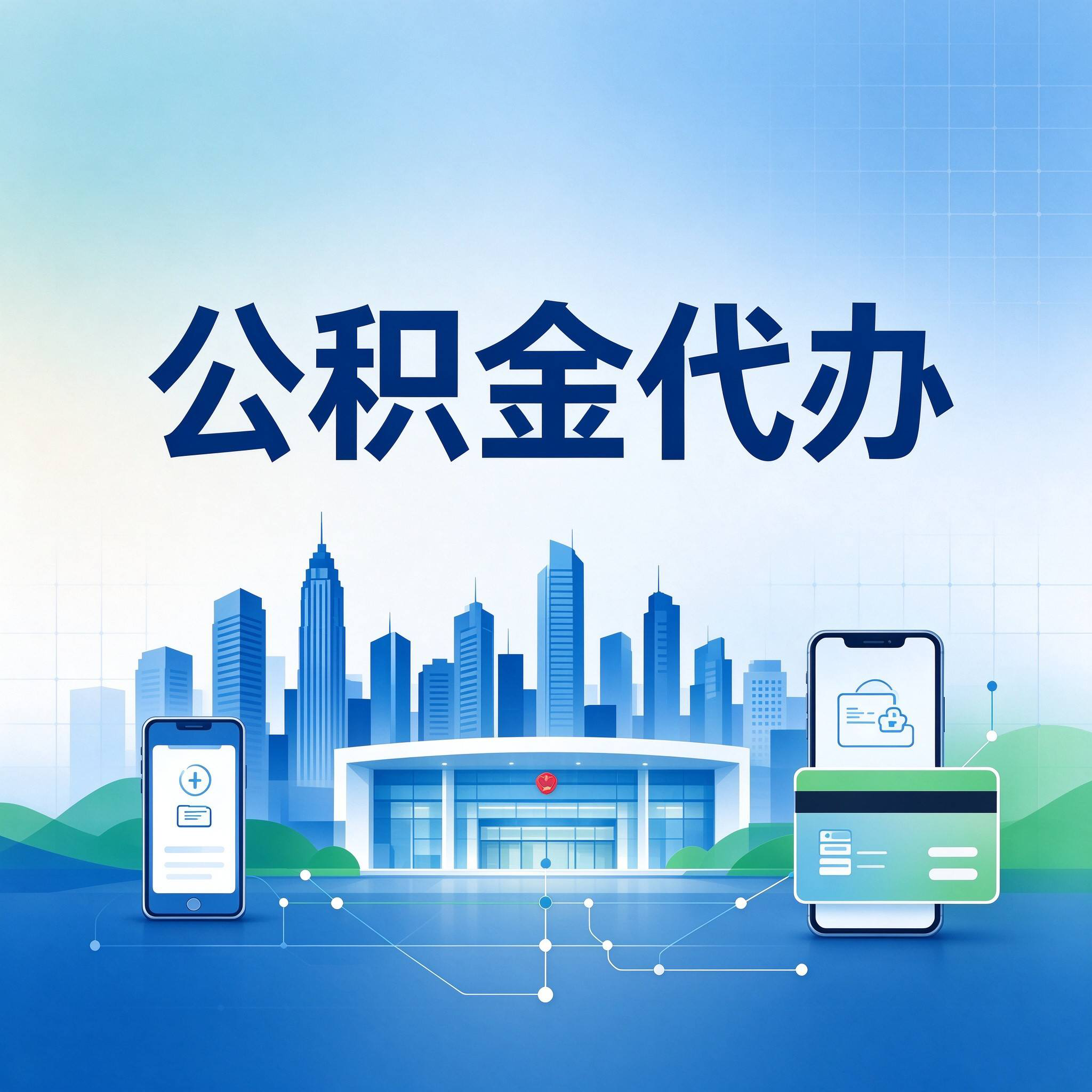 廊坊公积金代办的好处 从委托手续这个前置环节说起